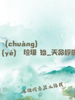 創(chuàng)業(yè)從撿垃圾開始