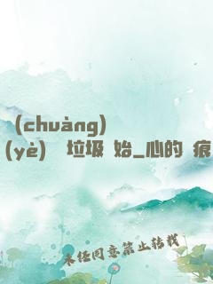 創(chuàng)業(yè)從撿垃圾開始