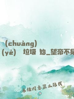 創(chuàng)業(yè)從撿垃圾開始