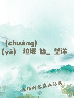 創(chuàng)業(yè)從撿垃圾開始