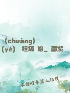 創(chuàng)業(yè)從撿垃圾開始