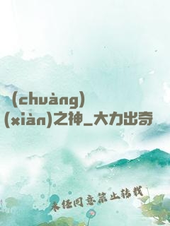 創(chuàng)現(xiàn)之神