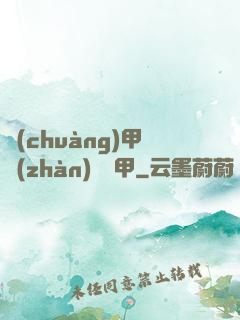 創(chuàng)甲戰(zhàn)將虛甲