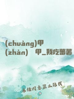 創(chuàng)甲戰(zhàn)將虛甲