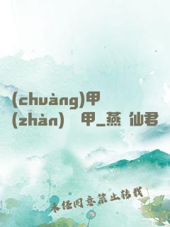 創(chuàng)甲戰(zhàn)將虛甲