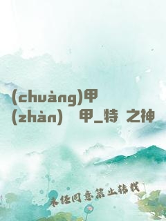 創(chuàng)甲戰(zhàn)將虛甲