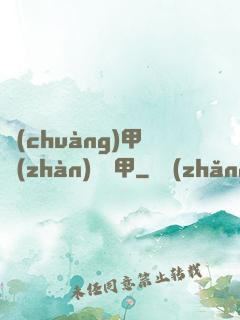 創(chuàng)甲戰(zhàn)將虛甲