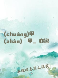 創(chuàng)甲戰(zhàn)將虛甲