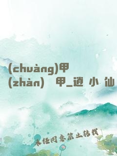 創(chuàng)甲戰(zhàn)將虛甲