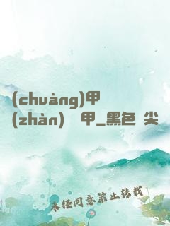 創(chuàng)甲戰(zhàn)將虛甲