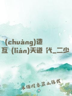 創(chuàng)造互聯(lián)天道時代