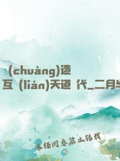 創(chuàng)造互聯(lián)天道時代