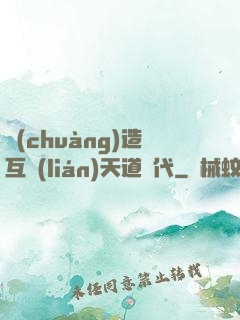 創(chuàng)造互聯(lián)天道時代