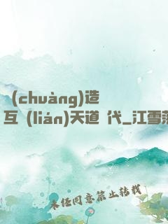 創(chuàng)造互聯(lián)天道時代