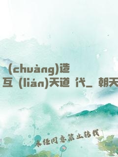 創(chuàng)造互聯(lián)天道時代