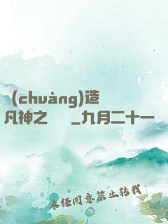 創(chuàng)造凡神之馴獸師