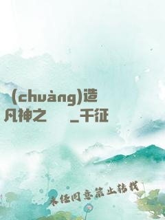 創(chuàng)造凡神之馴獸師