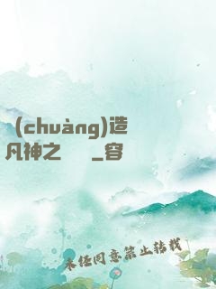 創(chuàng)造凡神之馴獸師