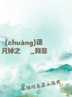 創(chuàng)造凡神之馴獸師
