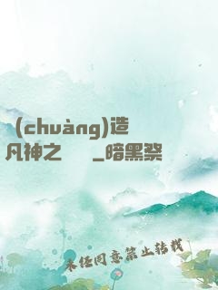 創(chuàng)造凡神之馴獸師