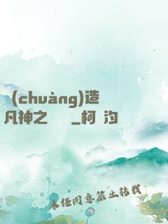 創(chuàng)造凡神之馴獸師