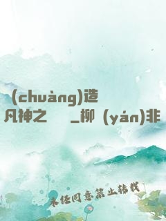創(chuàng)造凡神之馴獸師