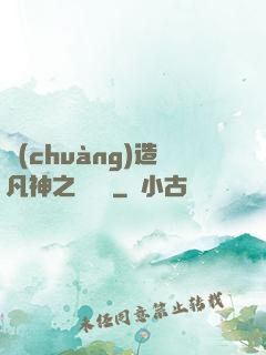 創(chuàng)造凡神之馴獸師