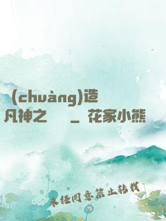 創(chuàng)造凡神之馴獸師