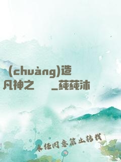 創(chuàng)造凡神之馴獸師