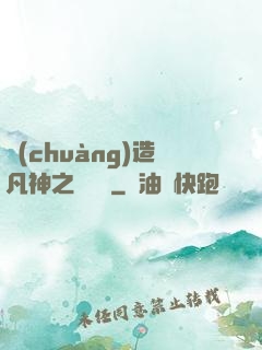 創(chuàng)造凡神之馴獸師