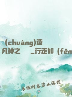 創(chuàng)造凡神之馴獸師