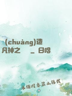 創(chuàng)造凡神之馴獸師