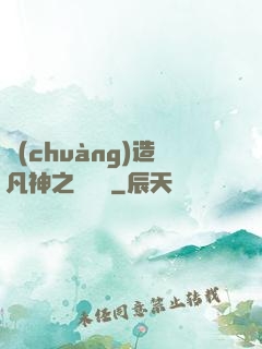 創(chuàng)造凡神之馴獸師