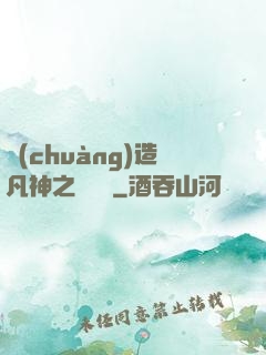 創(chuàng)造凡神之馴獸師