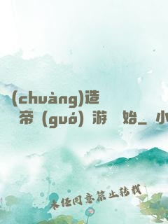 創(chuàng)造娛樂帝國(guó)從游戲開始