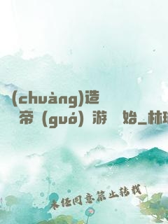 創(chuàng)造娛樂帝國(guó)從游戲開始
