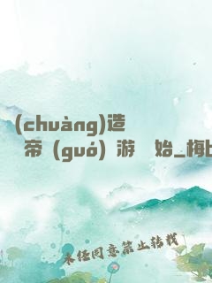 創(chuàng)造娛樂帝國(guó)從游戲開始