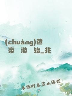 創(chuàng)造娛樂帝國從游戲開始