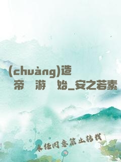 創(chuàng)造娛樂帝國從游戲開始