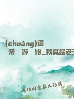 創(chuàng)造娛樂帝國從游戲開始