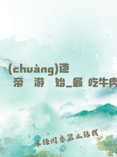 創(chuàng)造娛樂帝國從游戲開始
