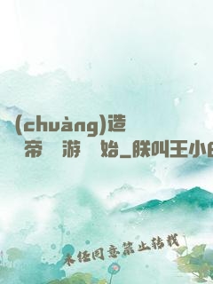 創(chuàng)造娛樂帝國從游戲開始