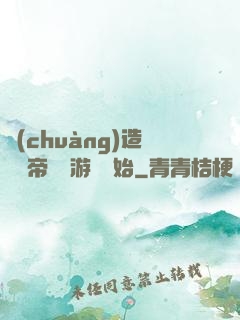 創(chuàng)造娛樂帝國從游戲開始