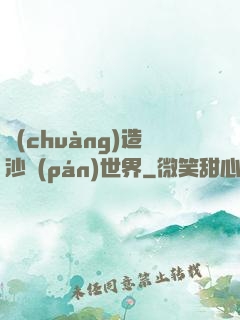 創(chuàng)造沙盤(pán)世界