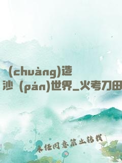 創(chuàng)造沙盤(pán)世界