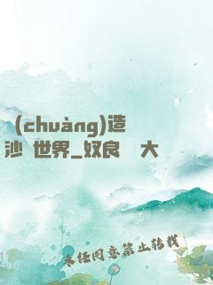 創(chuàng)造沙盤世界