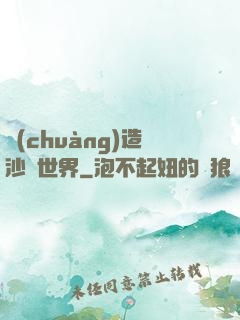 創(chuàng)造沙盤世界