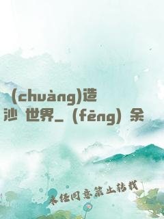 創(chuàng)造沙盤世界