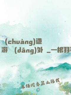 創(chuàng)造游戲當(dāng)外掛