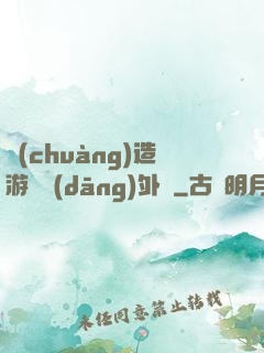 創(chuàng)造游戲當(dāng)外掛